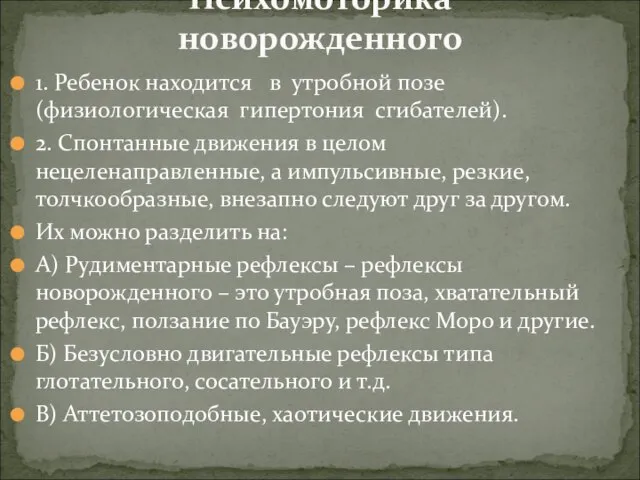 1. Ребенок находится в утробной позе (физиологическая гипертония сгибателей). 2. Спонтанные