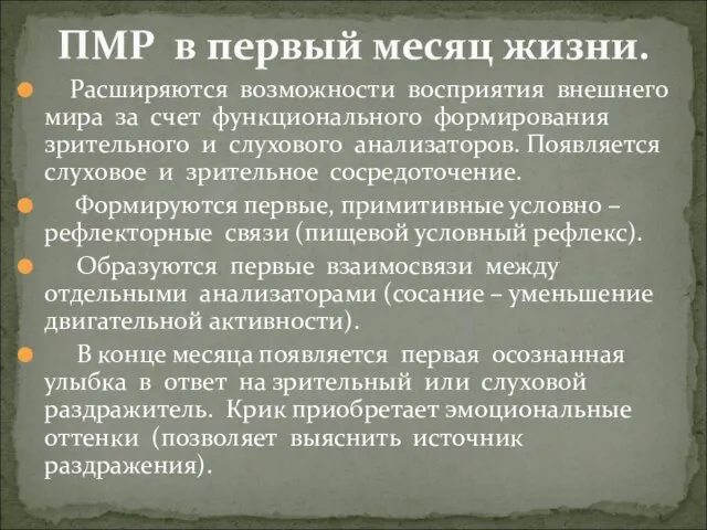 Расширяются возможности восприятия внешнего мира за счет функционального формирования зрительного и