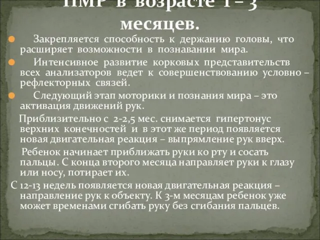 Закрепляется способность к держанию головы, что расширяет возможности в познавании мира.