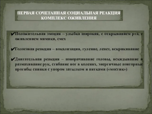 ПЕРВАЯ СОЧЕТАННАЯ СОЦИАЛЬНАЯ РЕАКЦИЯ КОМПЛЕКС ОЖИВЛЕНИЯ Положительная эмоция – улыбка широкая,