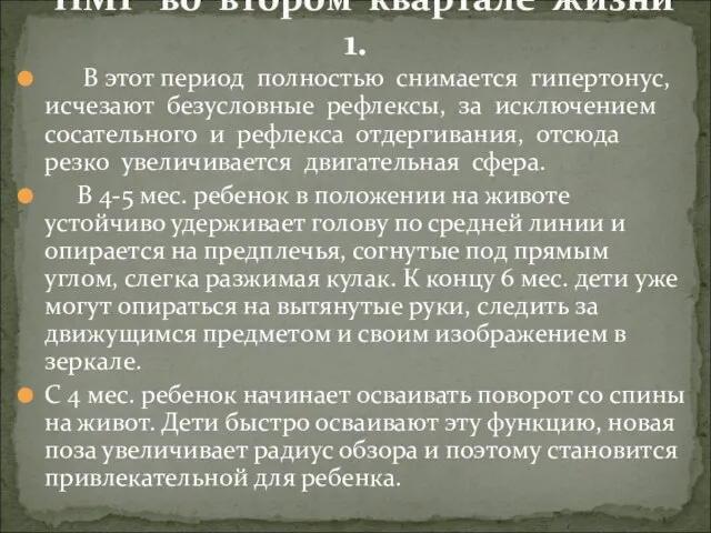 В этот период полностью снимается гипертонус, исчезают безусловные рефлексы, за исключением