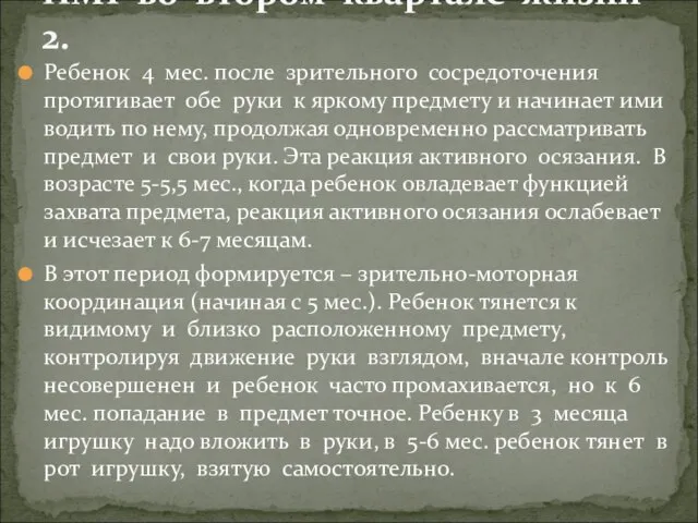 Ребенок 4 мес. после зрительного сосредоточения протягивает обе руки к яркому