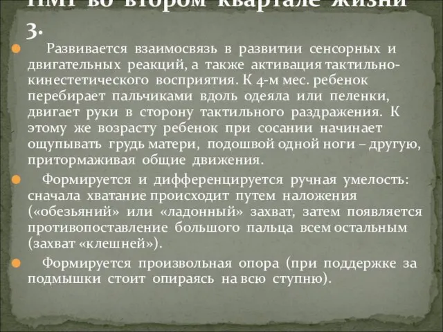 Развивается взаимосвязь в развитии сенсорных и двигательных реакций, а также активация