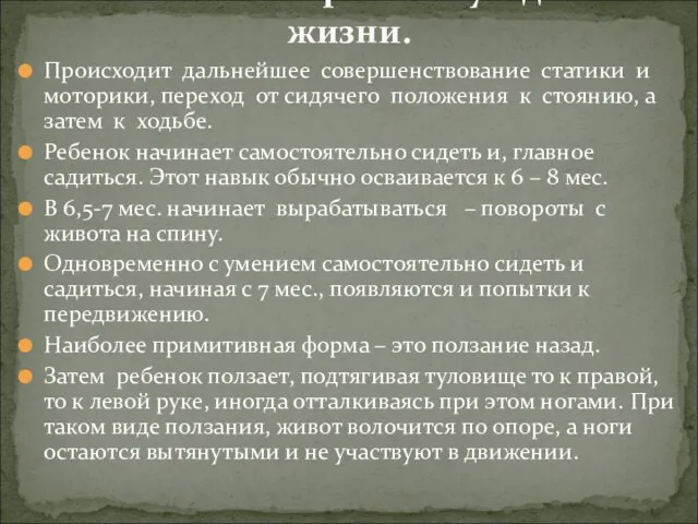 Происходит дальнейшее совершенствование статики и моторики, переход от сидячего положения к