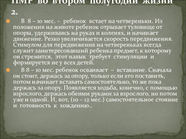 В 8 – 10 мес. – ребенок встает на четвереньки. Из