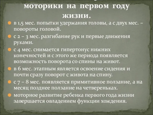 в 1,5 мес. попытки удержания головы, а с двух мес. –