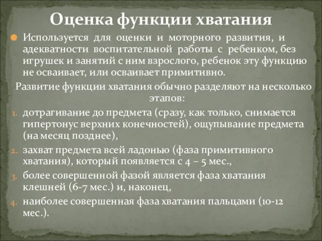 Используется для оценки и моторного развития, и адекватности воспитательной работы с