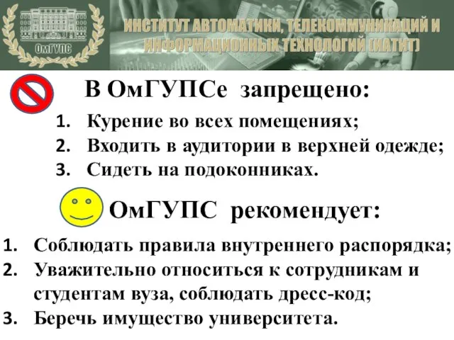 В ОмГУПСе запрещено: Курение во всех помещениях; Входить в аудитории в