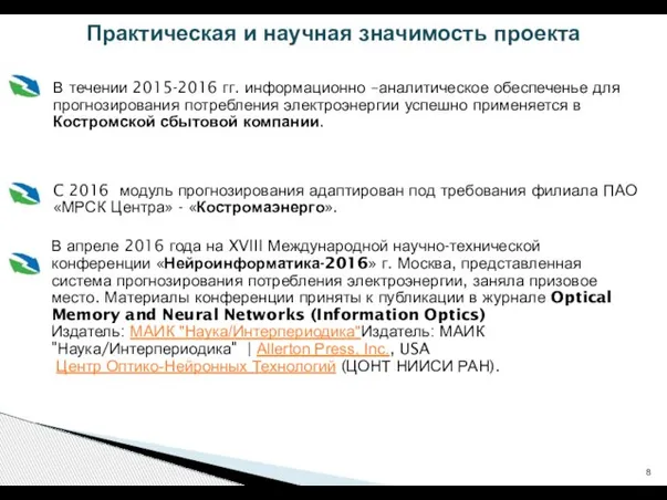 В течении 2015-2016 гг. информационно –аналитическое обеспеченье для прогнозирования потребления электроэнергии