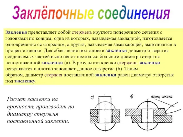 Заклёпочные соединения Заклепка представляет собой стержень круглого поперечного сечения с головками