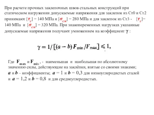 При расчете прочных заклепочных швов стальных конструкций при статическом нагружении допускаемые