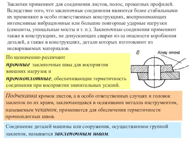 Заклепки применяют для соединения листов, полос, прокатных профилей. Вследствие того, что