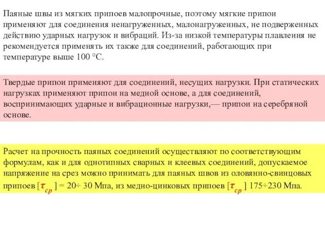 Паяные швы из мягких припоев малопрочные, поэтому мягкие припои применяют для