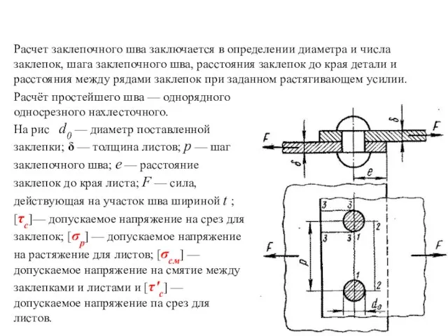 Расчёт прочных заклёпочных швов Расчет заклепочного шва заключается в определении диаметра