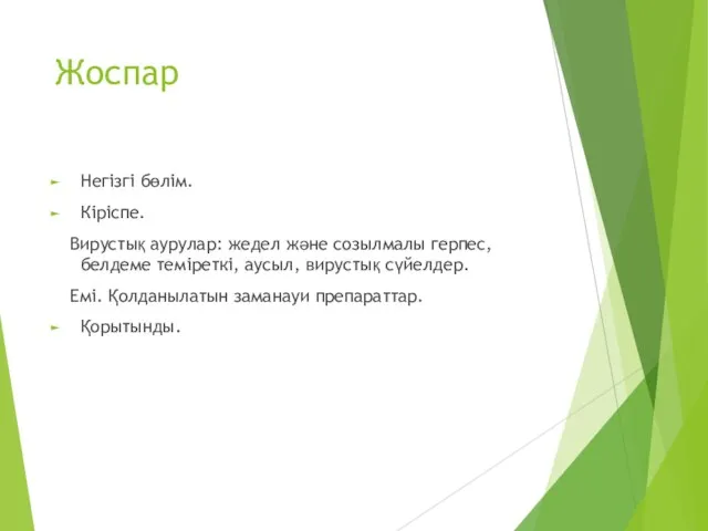 Жоспар Негізгі бөлім. Кіріспе. Вирустық аурулар: жедел және созылмалы герпес, белдеме