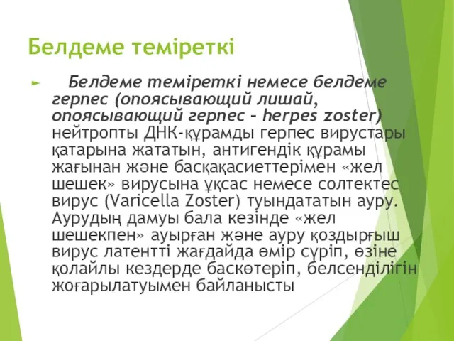 Белдеме теміреткі Белдеме теміреткі немесе белдеме герпес (опоясывающий лишай, опоясывающий герпес