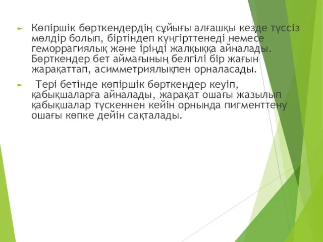 Көпіршік бөрткендердің сұйығы алғашқы кезде түссіз мөлдір болып, біртіндеп күңгірттенеді немесе