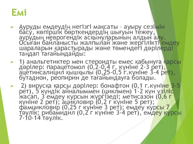 Емі Ауруды емдеудің негізгі мақсаты – ауыру сезімін басу, көпіршік бөрткендердің