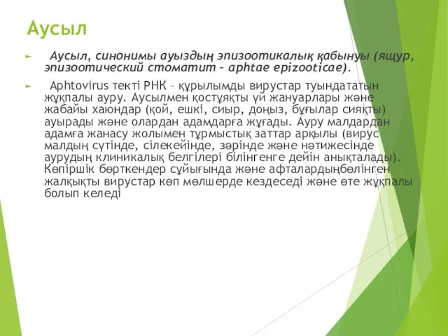 Аусыл Аусыл, синонимы ауыздың эпизоотикалық қабынуы (ящур, эпизоотический стоматит – aphtae