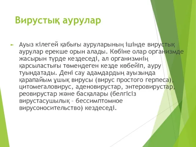 Вирустық аурулар Ауыз кілегей қабығы ауруларының ішінде вирустық аурулар ерекше орын