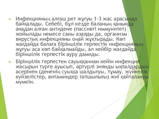 Инфекцияның алғаш рет жұғуы 1-3 жас арасында байқалады. Себебі, бұл кезде