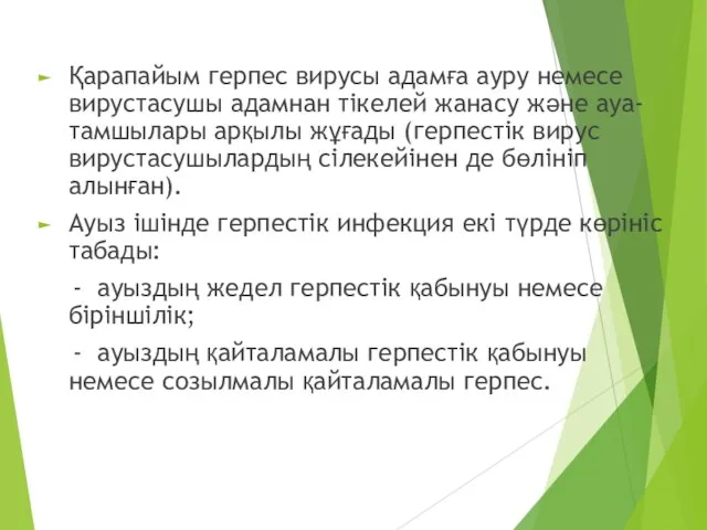 Қарапайым герпес вирусы адамға ауру немесе вирустасушы адамнан тікелей жанасу және