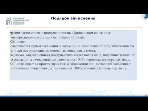 размещение списков поступающих на официальном сайте и на информационном стенде -