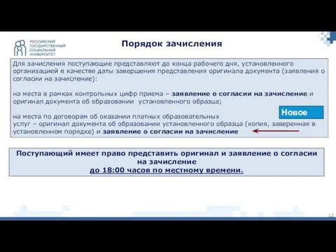 Порядок зачисления Для зачисления поступающие представляют до конца рабочего дня, установленного