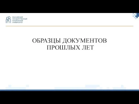 ОБРАЗЦЫ ДОКУМЕНТОВ ПРОШЛЫХ ЛЕТ