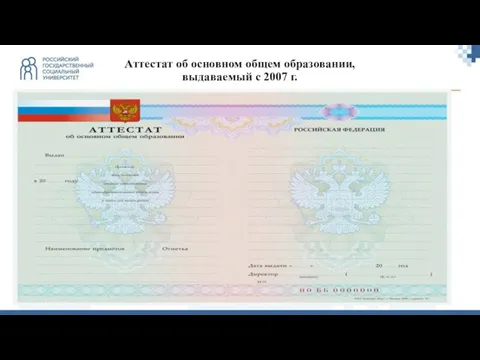 Аттестат об основном общем образовании, выдаваемый с 2007 г.