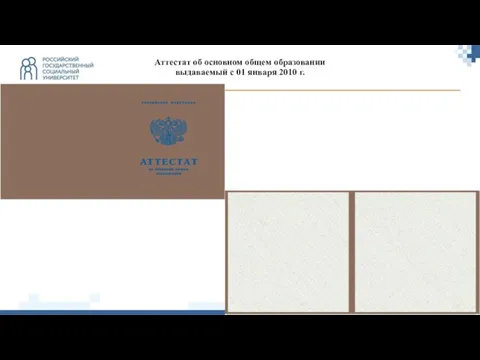 Аттестат об основном общем образовании выдаваемый с 01 января 2010 г.