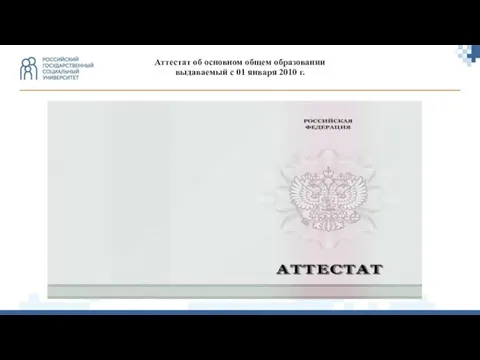 Аттестат об основном общем образовании выдаваемый с 01 января 2010 г.