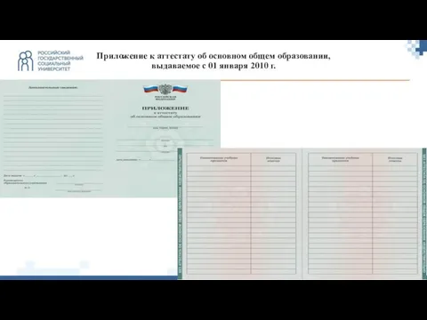 Приложение к аттестату об основном общем образовании, выдаваемое с 01 января 2010 г.