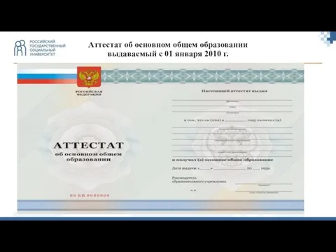 Аттестат об основном общем образовании выдаваемый с 01 января 2010 г.