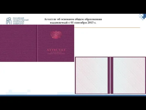 Аттестат об основном общем образовании выдаваемый с 01 сентября 2013 г.