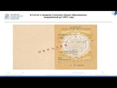 Аттестат о среднем (полном) общем образовании, выдаваемый до 1991 года