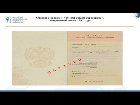 Аттестат о среднем (полном) общем образовании, выдаваемый после 1991 года