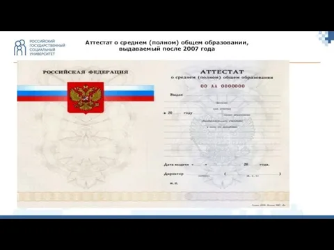 Аттестат о среднем (полном) общем образовании, выдаваемый после 2007 года