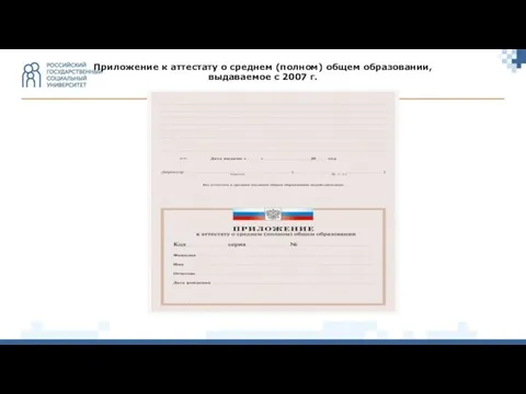 Приложение к аттестату о среднем (полном) общем образовании, выдаваемое с 2007 г.