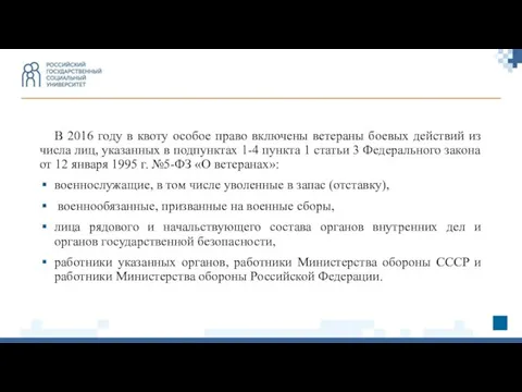 В 2016 году в квоту особое право включены ветераны боевых действий