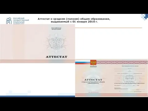 Аттестат о среднем (полном) общем образовании, выдаваемый c 01 января 2010 г.