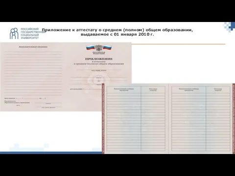 Приложение к аттестату о среднем (полном) общем образовании, выдаваемое с 01 января 2010 г.