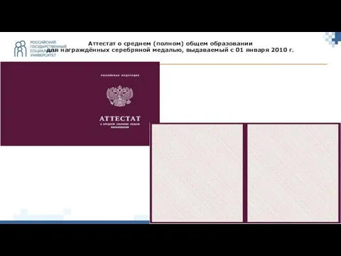 Аттестат о среднем (полном) общем образовании для награждённых серебряной медалью, выдаваемый c 01 января 2010 г.