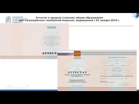 Аттестат о среднем (полном) общем образовании для награждённых серебряной медалью, выдаваемый c 01 января 2010 г.