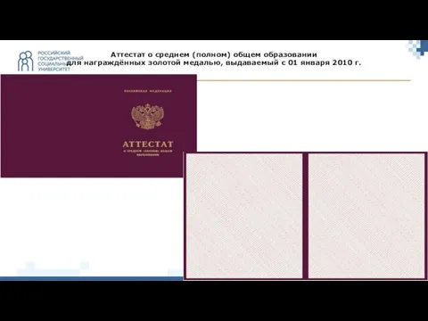 Аттестат о среднем (полном) общем образовании для награждённых золотой медалью, выдаваемый c 01 января 2010 г.