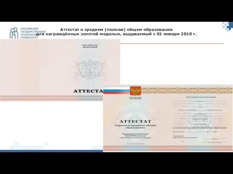 Аттестат о среднем (полном) общем образовании для награждённых золотой медалью, выдаваемый c 01 января 2010 г.