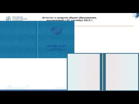 Аттестат о среднем общем образовании, выдаваемый c 01 сентября 2013 г.