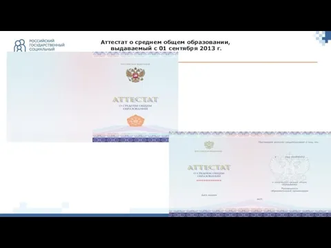 Аттестат о среднем общем образовании, выдаваемый c 01 сентября 2013 г.