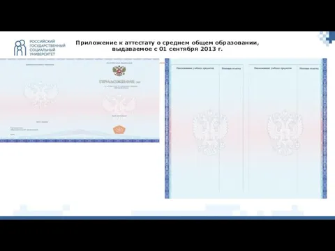 Приложение к аттестату о среднем общем образовании, выдаваемое с 01 сентября 2013 г.