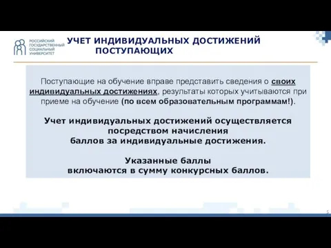 Поступающие на обучение вправе представить сведения о своих индивидуальных достижениях, результаты